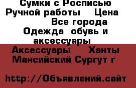 Сумки с Росписью Ручной работы! › Цена ­ 3 990 - Все города Одежда, обувь и аксессуары » Аксессуары   . Ханты-Мансийский,Сургут г.